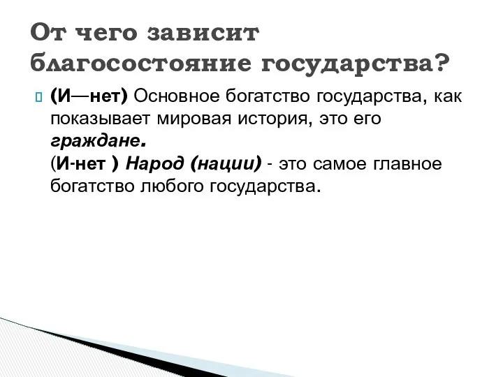 (И—нет) Основное богатство государства, как показывает мировая история, это его граждане.