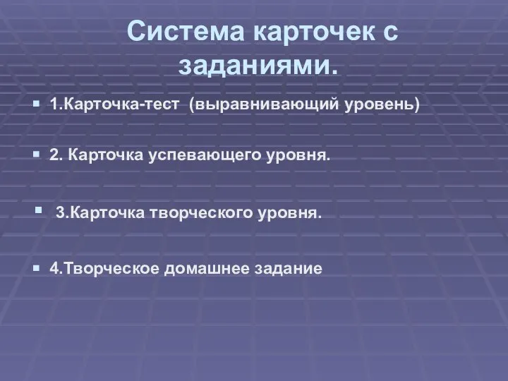 Система карточек с заданиями. 1.Карточка-тест (выравнивающий уровень) 2. Карточка успевающего уровня.