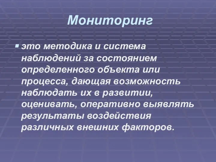 Мониторинг это методика и система наблюдений за состоянием определенного объекта или