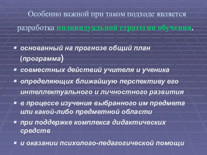 Особенно важной при таком подходе является разработка индивидуальной стратегии обучения. основанный