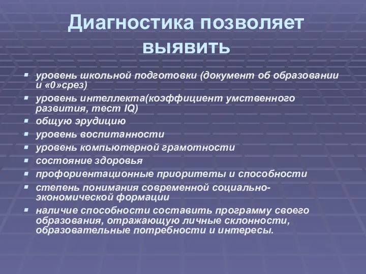 Диагностика позволяет выявить уровень школьной подготовки (документ об образовании и «0»срез)