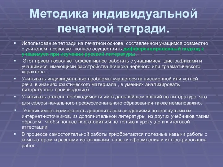 Методика индивидуальной печатной тетради. Использование тетради на печатной основе, составленной учащимся