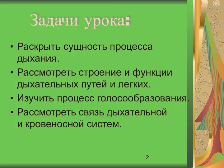 Задачи урока: Раскрыть сущность процесса дыхания. Рассмотреть строение и функции дыхательных