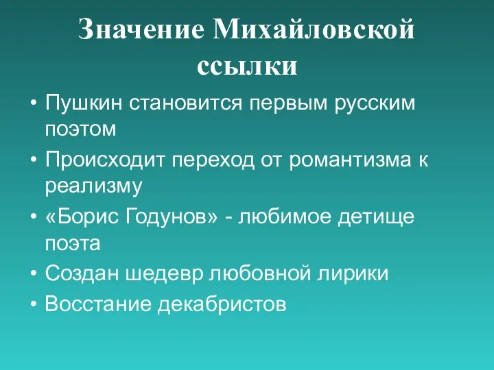 Значение Михайловской ссылки Пушкин становится первым русским поэтом Происходит переход от