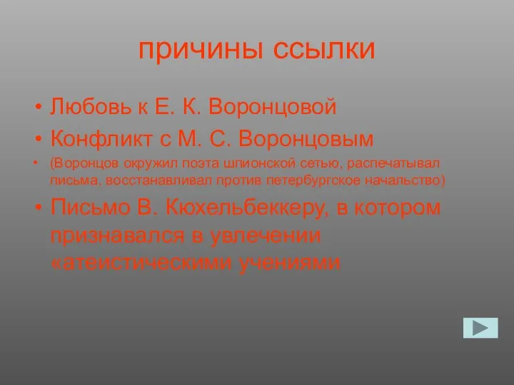 причины ссылки Любовь к Е. К. Воронцовой Конфликт с М. С.