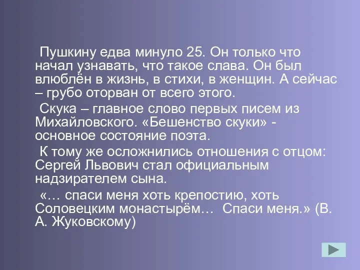 Пушкину едва минуло 25. Он только что начал узнавать, что такое