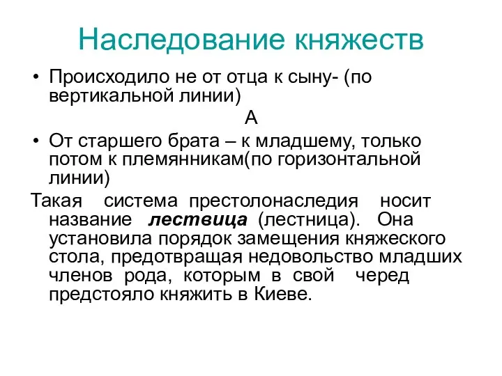 Наследование княжеств Происходило не от отца к сыну- (по вертикальной линии)