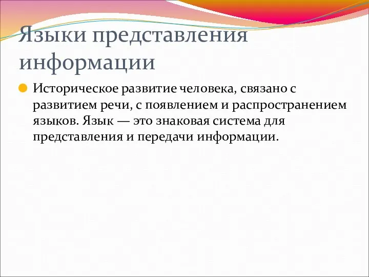 Языки представления информации Историческое развитие человека, связано с развитием речи, с