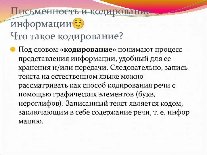 Письменность и кодирование информации☺ Что такое кодирование? Под словом «кодирование» понимают