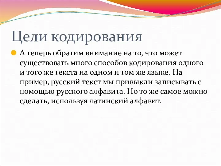 Цели кодирования А теперь обратим внимание на то, что может существовать