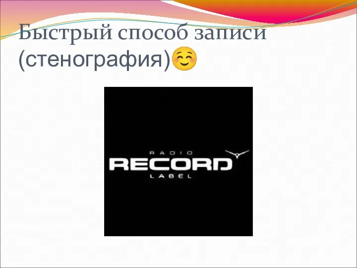 Быстрый способ записи (стенография)☺