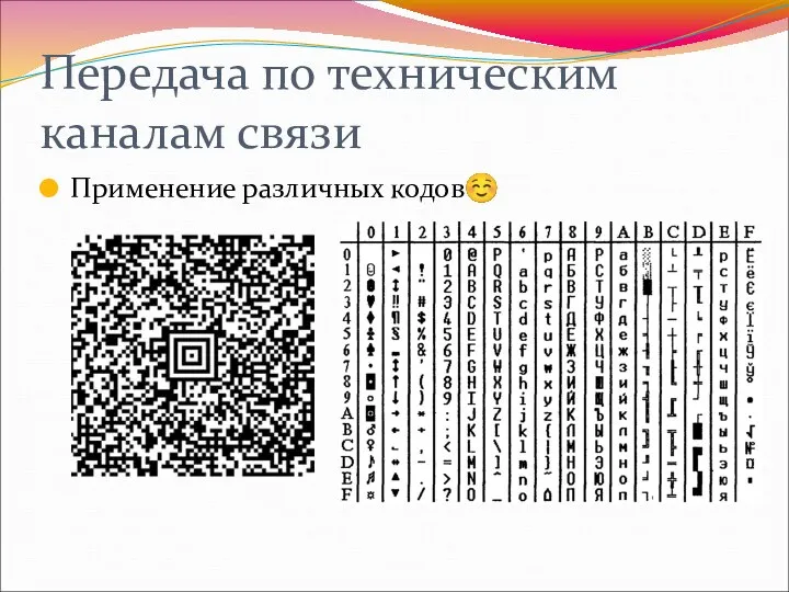 Передача по техническим каналам связи Применение различных кодов☺