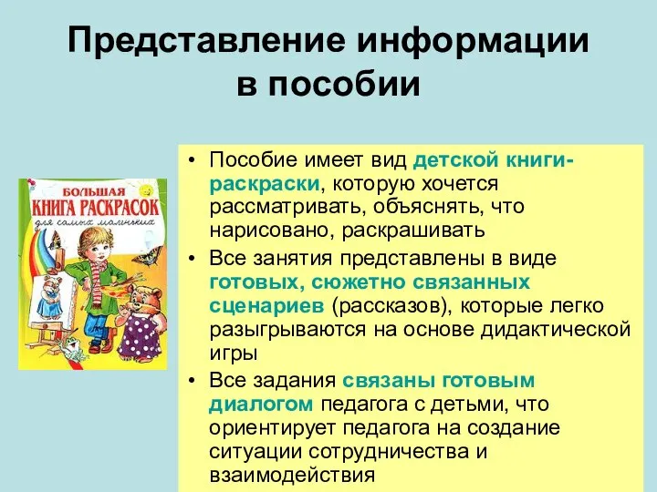 Представление информации в пособии Пособие имеет вид детской книги-раскраски, которую хочется