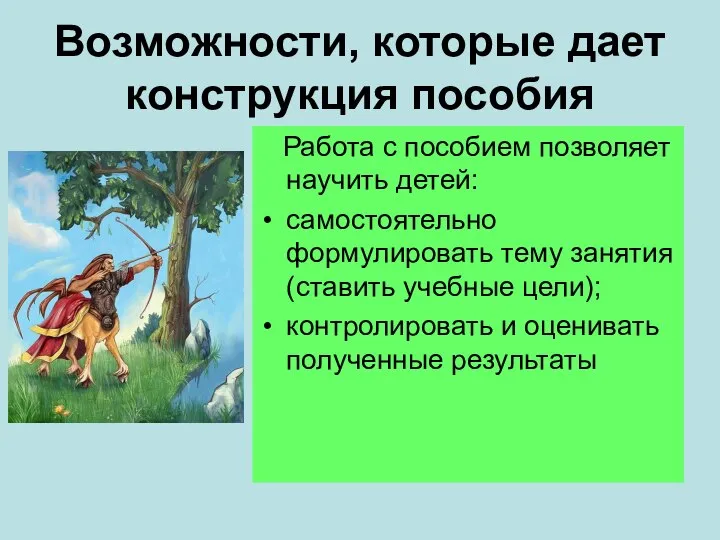 Возможности, которые дает конструкция пособия Работа с пособием позволяет научить детей: