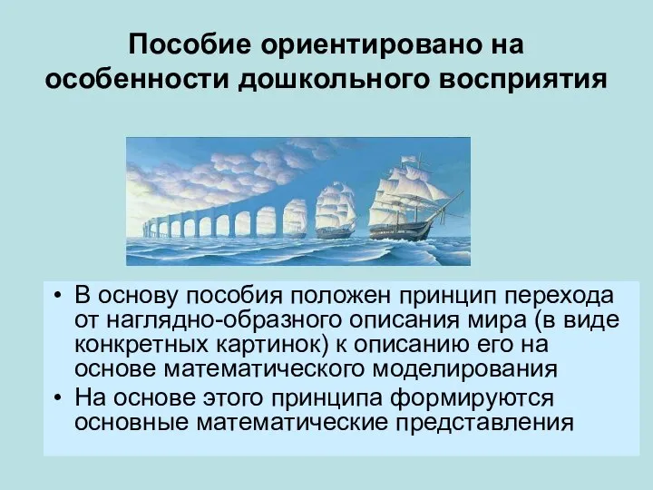 Пособие ориентировано на особенности дошкольного восприятия В основу пособия положен принцип