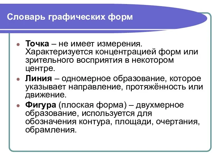 Словарь графических форм Точка – не имеет измерения. Характеризуется концентрацией форм