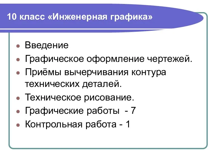 10 класс «Инженерная графика» Введение Графическое оформление чертежей. Приёмы вычерчивания контура