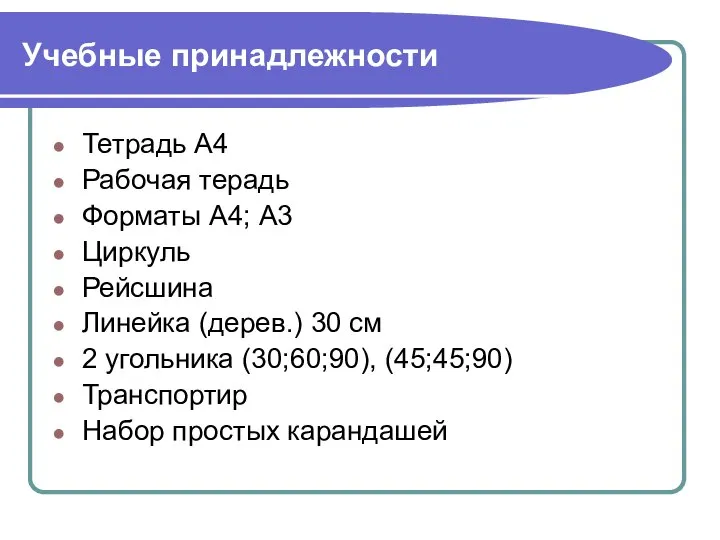 Учебные принадлежности Тетрадь А4 Рабочая терадь Форматы А4; А3 Циркуль Рейсшина