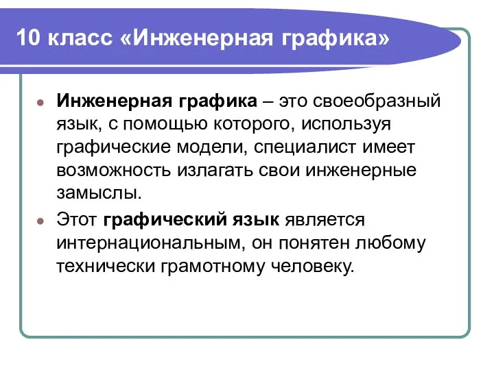 10 класс «Инженерная графика» Инженерная графика – это своеобразный язык, с