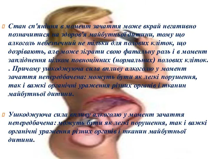 Стан сп'яніння в момент зачаття може вкрай негативно позначитися на здоров'я