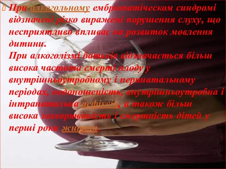 При алкогольному ембріопатіческом синдромі відзначені різко виражені порушення слуху, що несприятливо