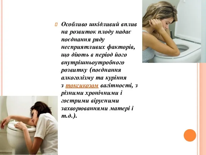 Особливо шкідливий вплив на розвиток плоду надає поєднання ряду несприятливих факторів,