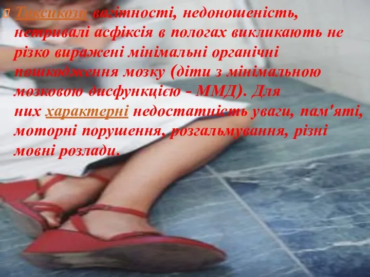 Токсикози вагітності, недоношеність, нетривалі асфіксія в пологах викликають не різко виражені