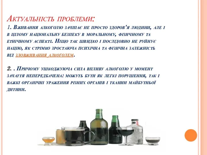 Актуальність проблеми: 1. Вживання алкоголю зачіпає не просто здоров'я людини, але