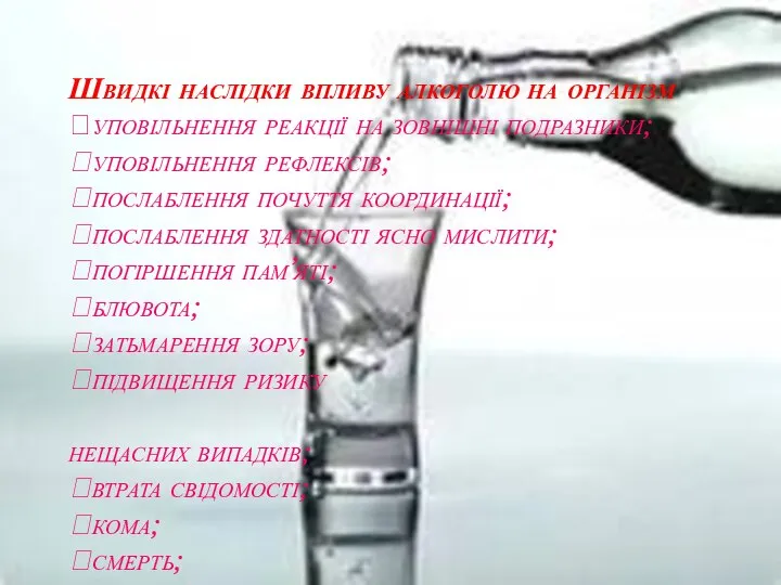 Швидкі наслідки впливу алкоголю на організм уповільнення реакції на зовнішні подразники;