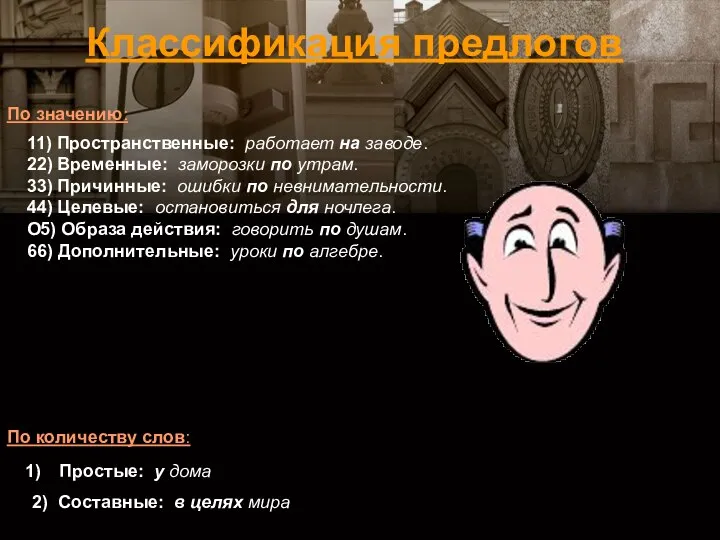 11) Пространственные: работает на заводе. 22) Временные: заморозки по утрам. 33)