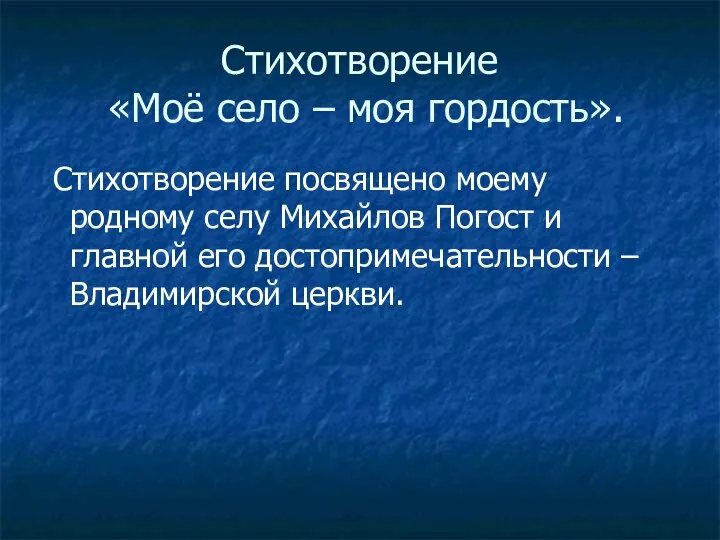 Стихотворение «Моё село – моя гордость». Стихотворение посвящено моему родному селу