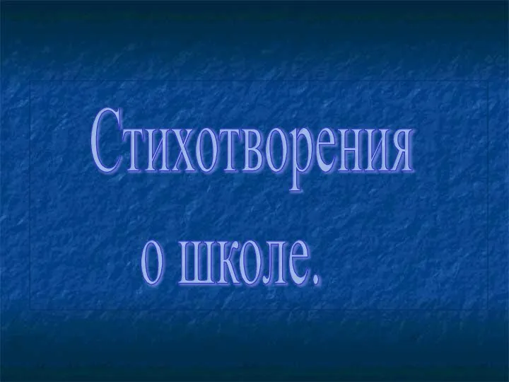 Стихотворения о школе.