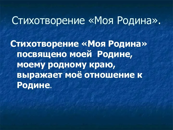 Стихотворение «Моя Родина». Стихотворение «Моя Родина» посвящено моей Родине, моему родному