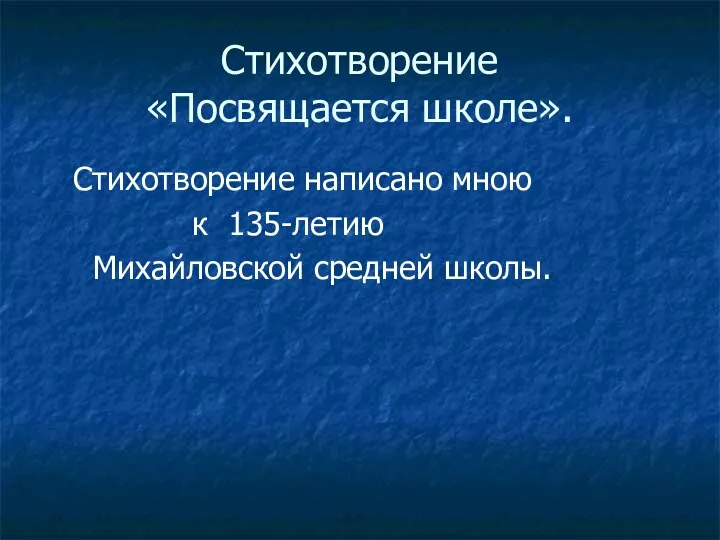 Стихотворение «Посвящается школе». Стихотворение написано мною к 135-летию Михайловской средней школы.