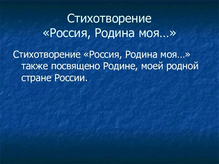 Стихотворение «Россия, Родина моя…» Стихотворение «Россия, Родина моя…» также посвящено Родине, моей родной стране России.