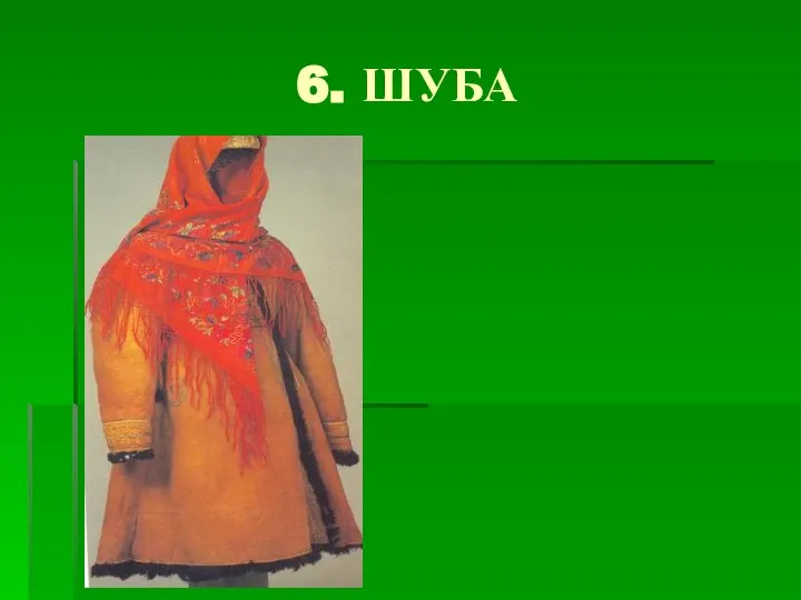 6. ШУБА