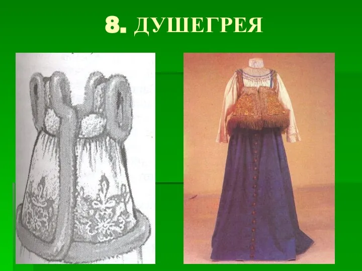 8. ДУШЕГРЕЯ