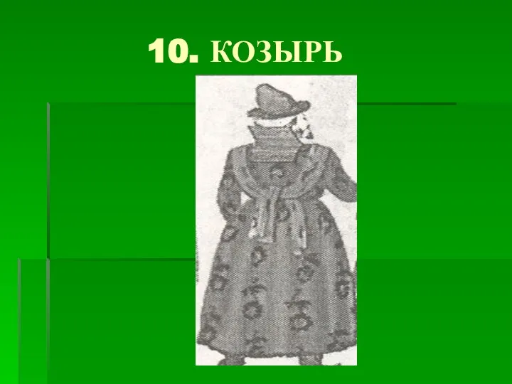 10. КОЗЫРЬ