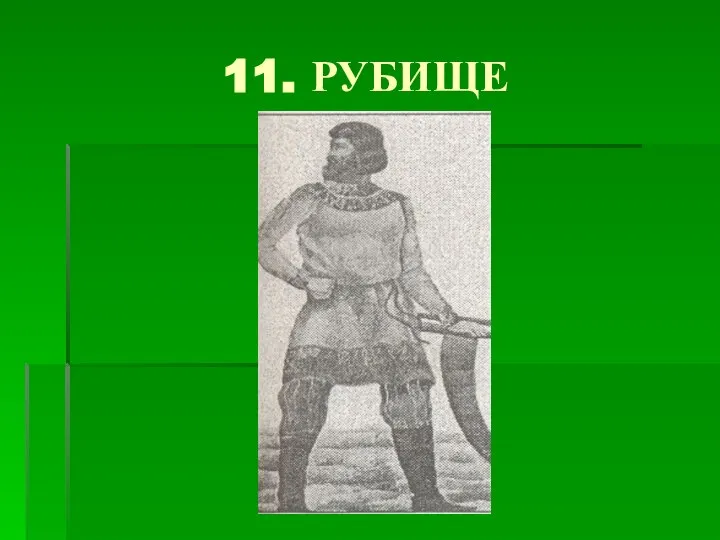 11. РУБИЩЕ