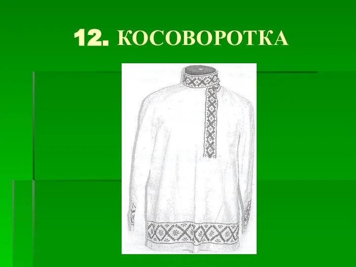 12. КОСОВОРОТКА