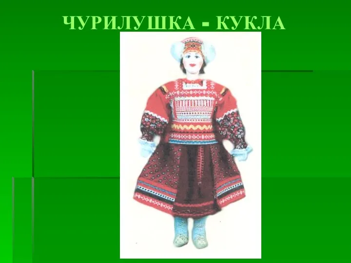 ЧУРИЛУШКА - КУКЛА