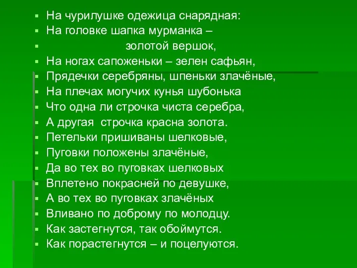 На чурилушке одежица снарядная: На головке шапка мурманка – золотой вершок,