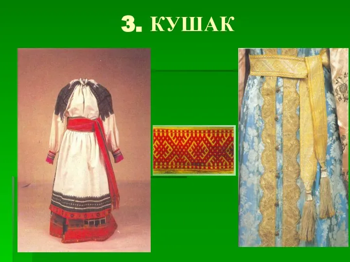 3. КУШАК