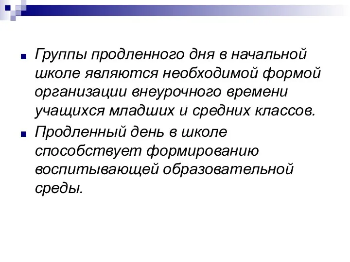 Группы продленного дня в начальной школе являются необходимой формой организации внеурочного