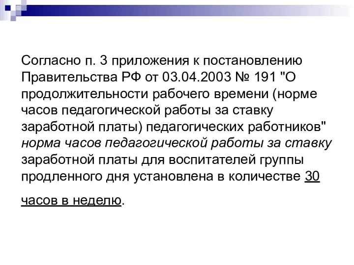 Согласно п. 3 приложения к постановлению Правительства РФ от 03.04.2003 №