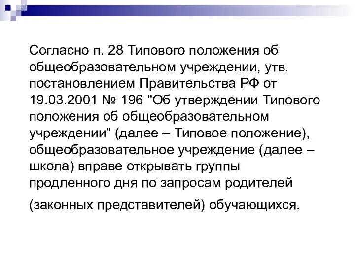 Согласно п. 28 Типового положения об общеобразовательном учреждении, утв. постановлением Правительства