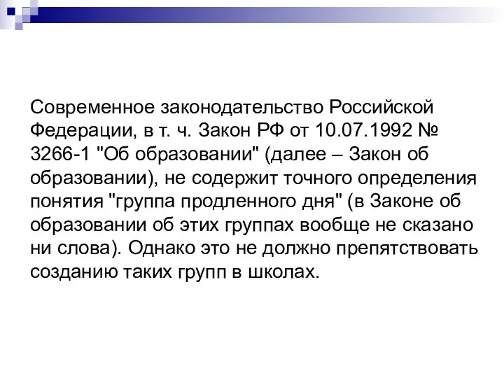 Современное законодательство Российской Федерации, в т. ч. Закон РФ от 10.07.1992