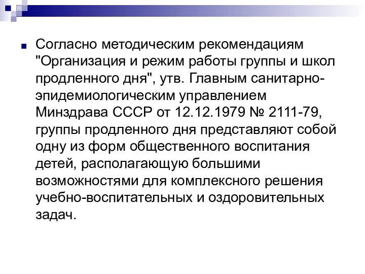 Согласно методическим рекомендациям "Организация и режим работы группы и школ продленного