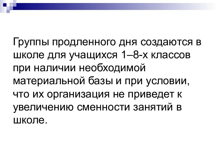 Группы продленного дня создаются в школе для учащихся 1–8-х классов при