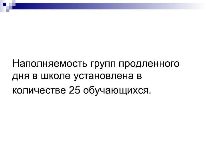 Наполняемость групп продленного дня в школе установлена в количестве 25 обучающихся.